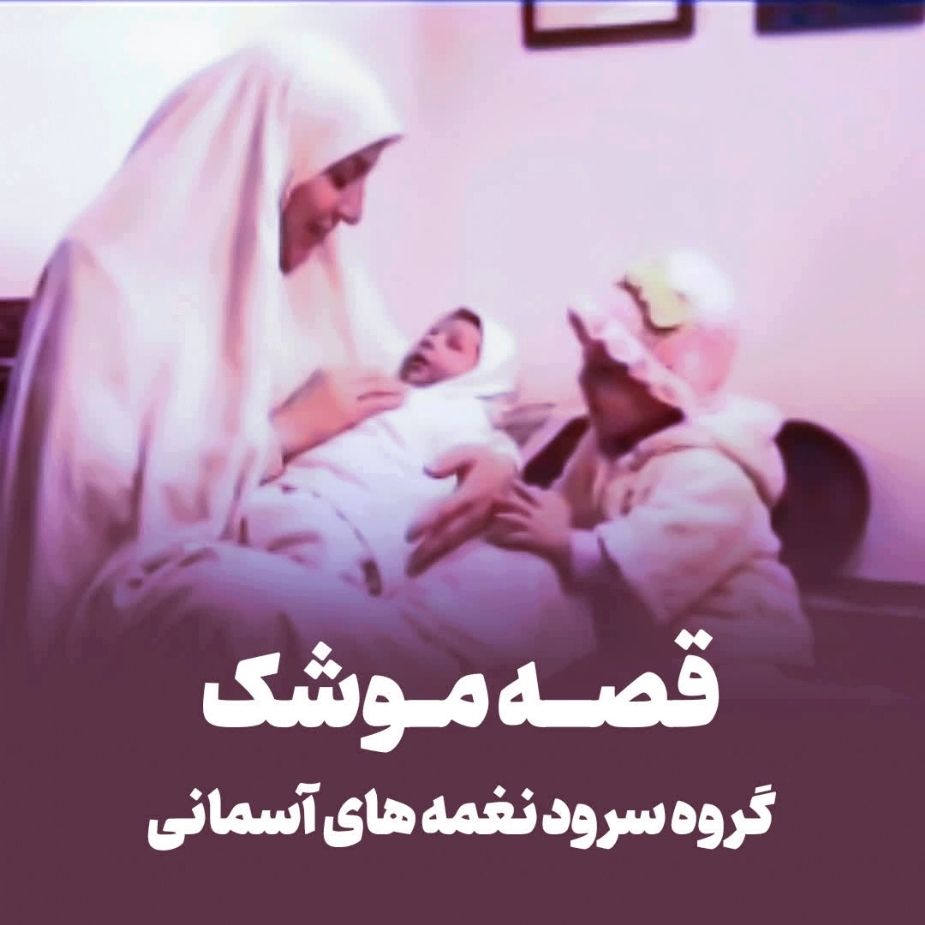 قصه موشك