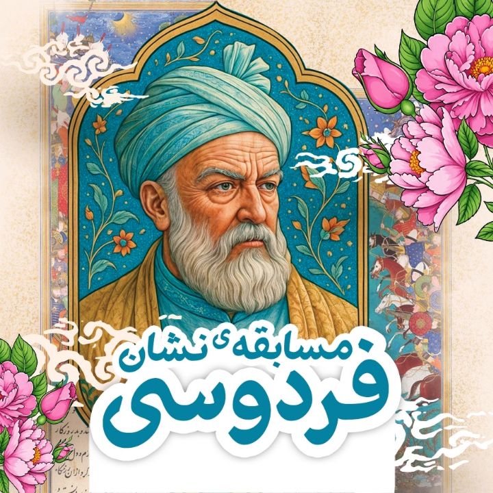 مسابقه‌ی نشان فردوسی