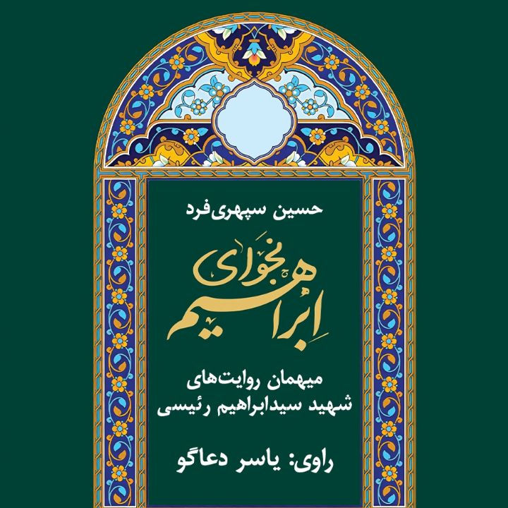 نجوای ابراهیم