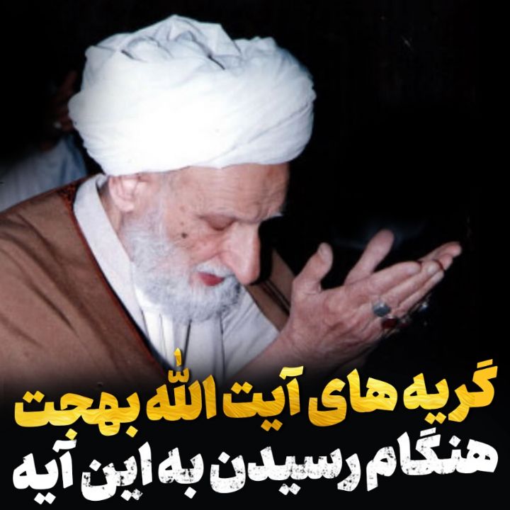 گریه های آیت الله
