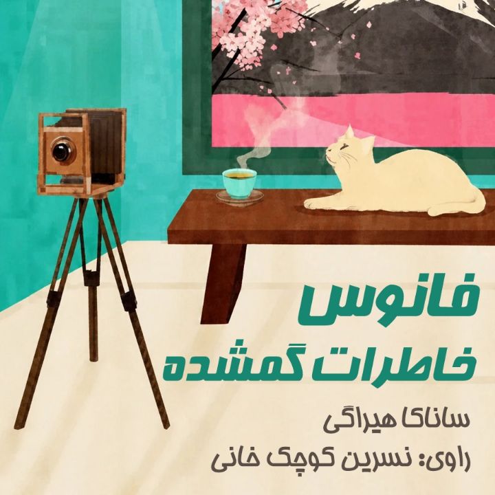 فانوس خاطرات گمشده