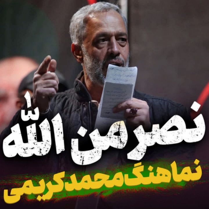 نماهنگ نصر من الله محمد کریمی