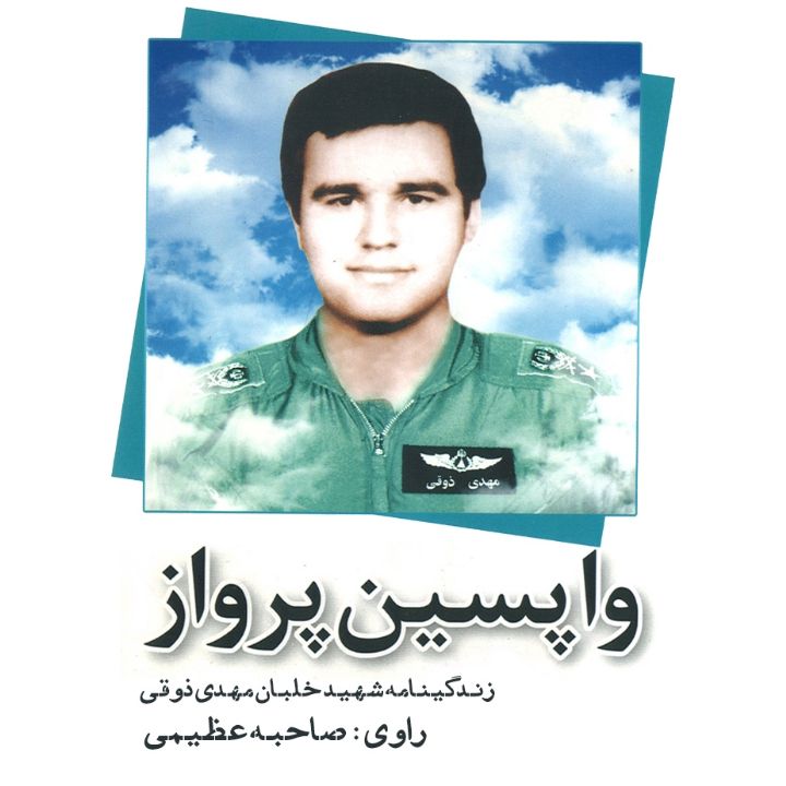 واپسین پرواز
