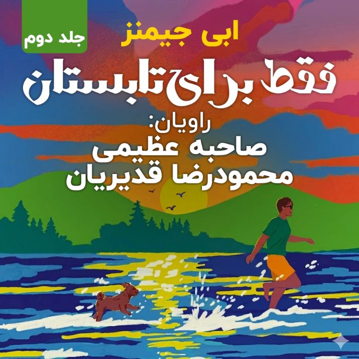 فقط برای تابستان - جلد دوم