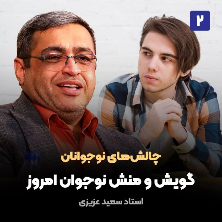 چالش‌های نوجوانان، 2