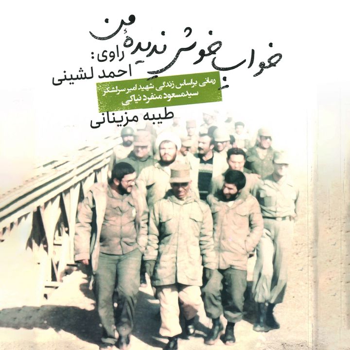 خواب خوش ندیده من