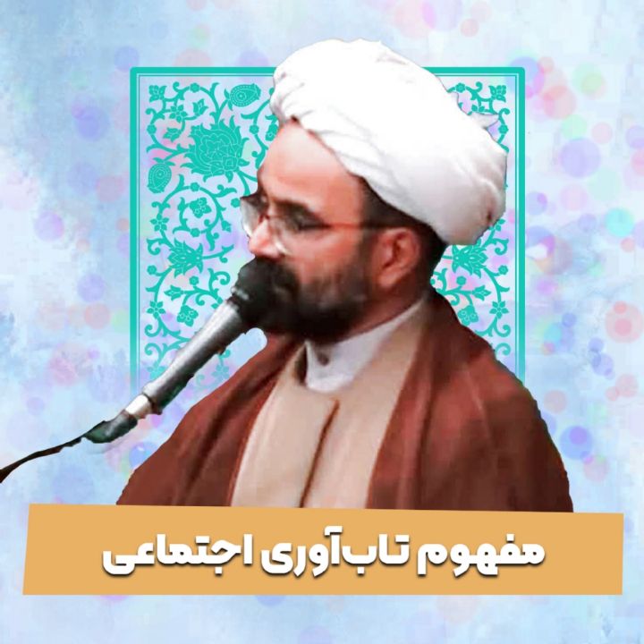 مفهوم تاب‌آوری اجتماعی
