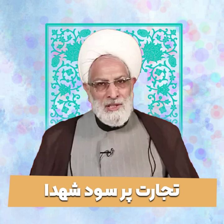 تجارت پر سود شهدا