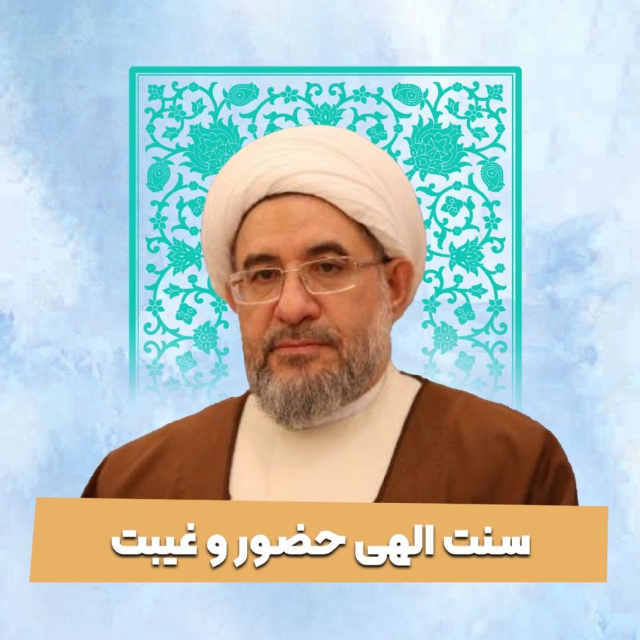 سنت الهی حضور و غیبت