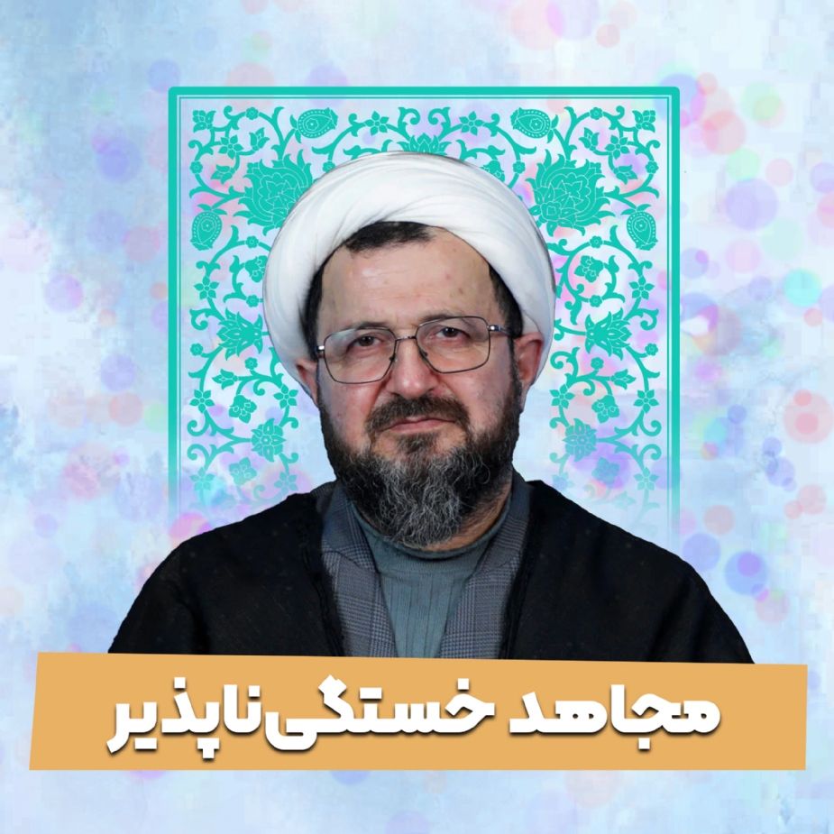 مجاهد خستگی‌ناپذیر