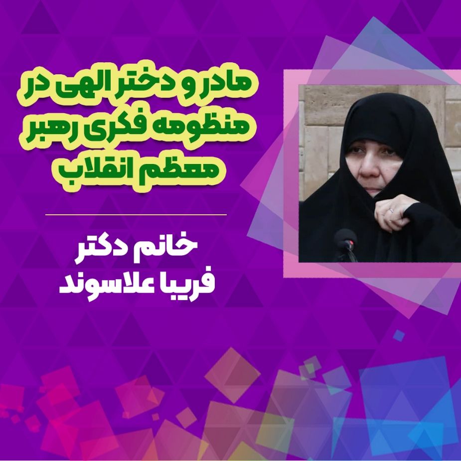 مادر و دختر الهی در منظومه فکری رهبر معظم انقلاب