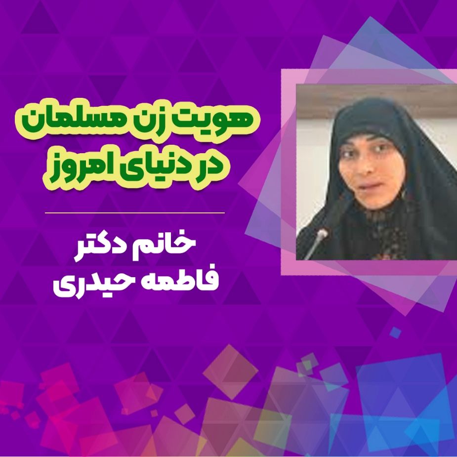 هویت زن مسلمان در دنیای امروز