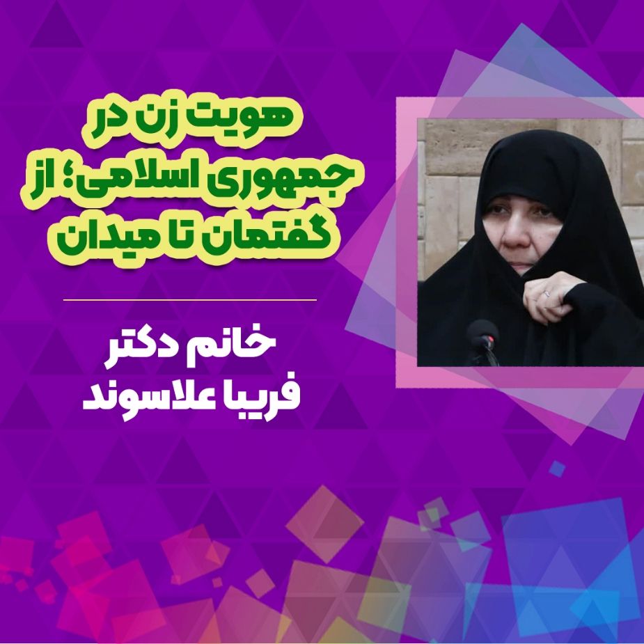 هویت زن در جمهوری اسلامی؛ از گفتمان تا میدان