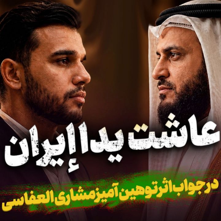نماهنگ عاشت یدا إیران