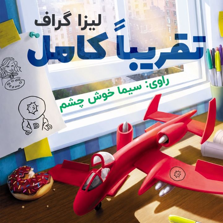 تقریباً كامل