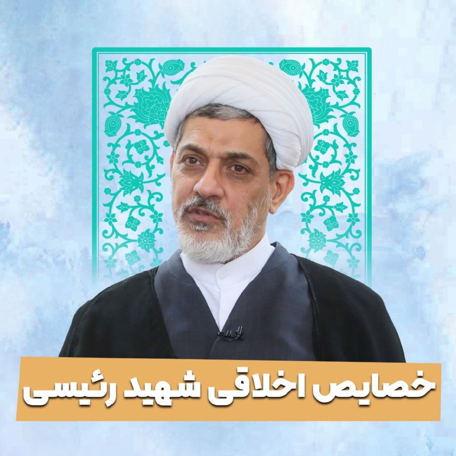 خصایص اخلاقی شهید رئیسی