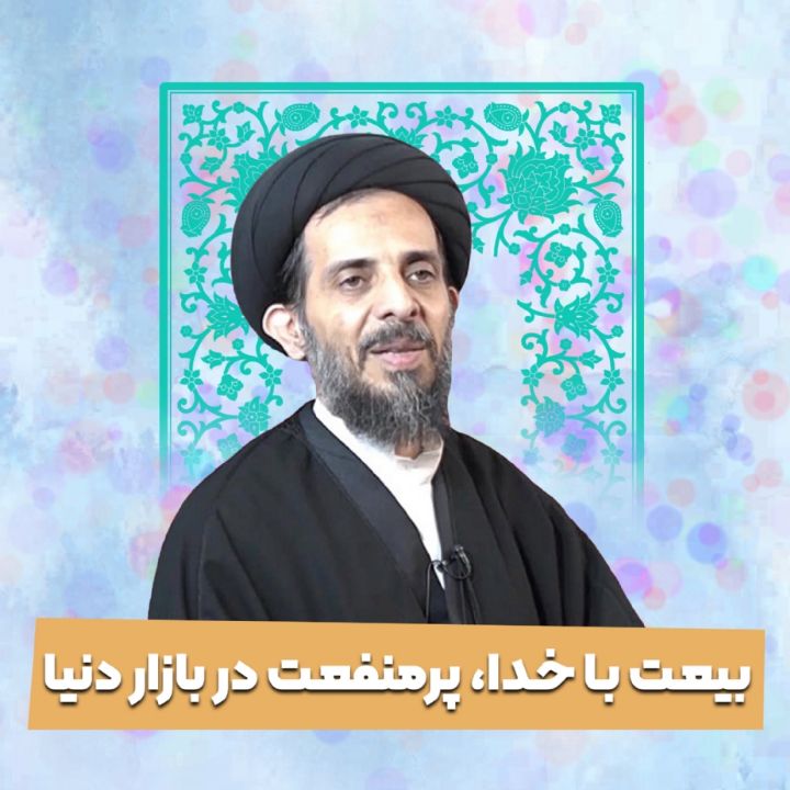 بیعت با خدا، پرمنفعت در بازار دنیا