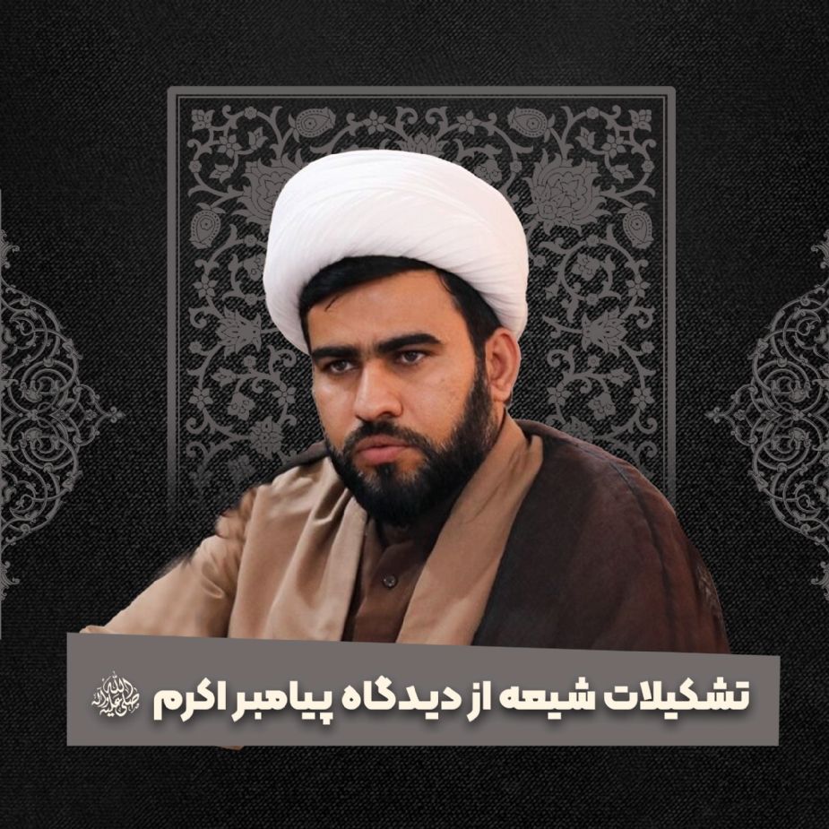 تشكیلات شیعه از دیدگاه پیامبر اكرم صلی الله 