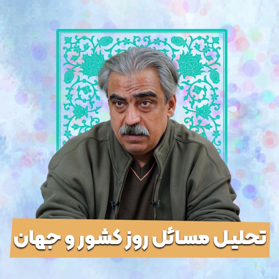 تحلیل مسائل روز كشور و جهان (1405/0303)