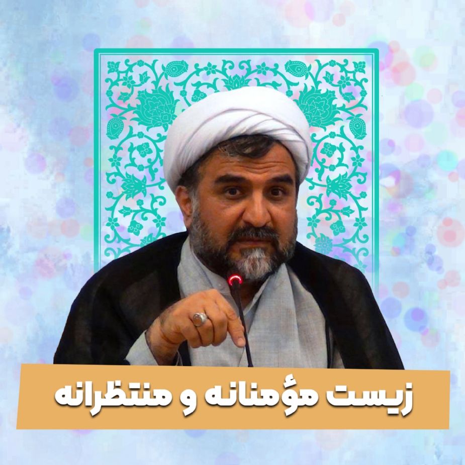 زیست مومنانه و منتظرانه
