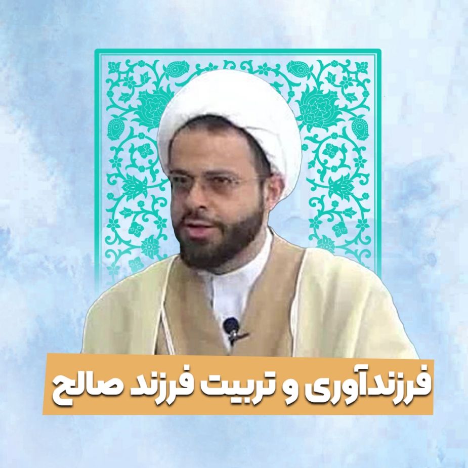 فرزندآوری و تربیت فرزند صالح