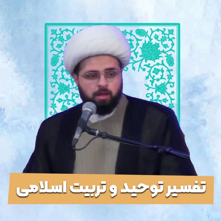 تفسیر توحید و تربیت اسلامی