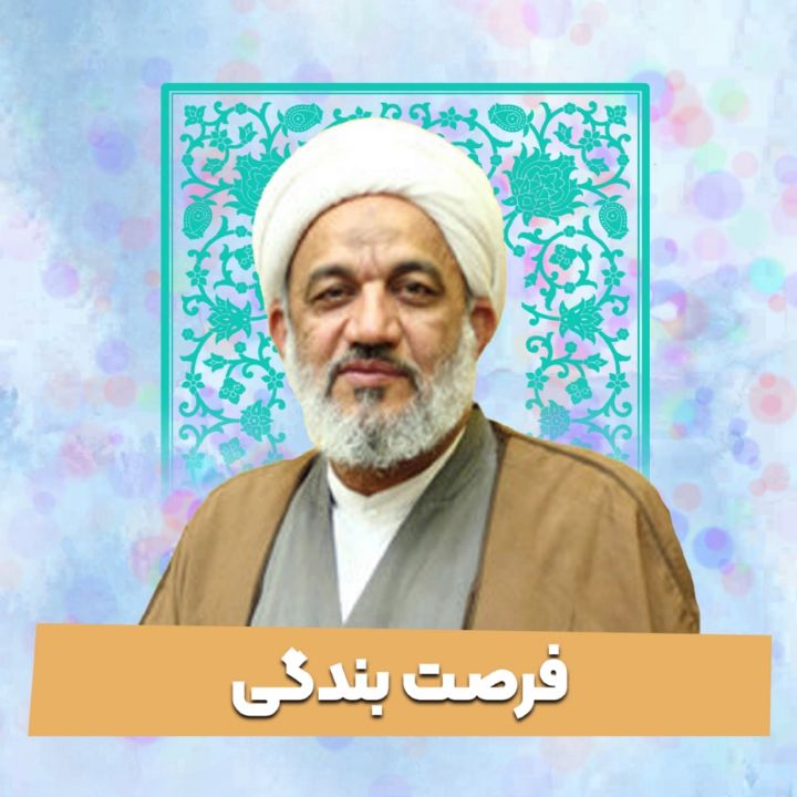 فرصت بندگی