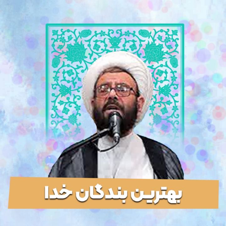بهترین بندگان خدا