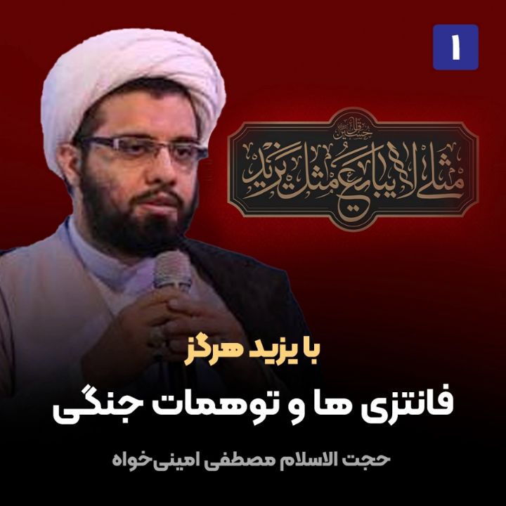 با یزید هرگز، 1