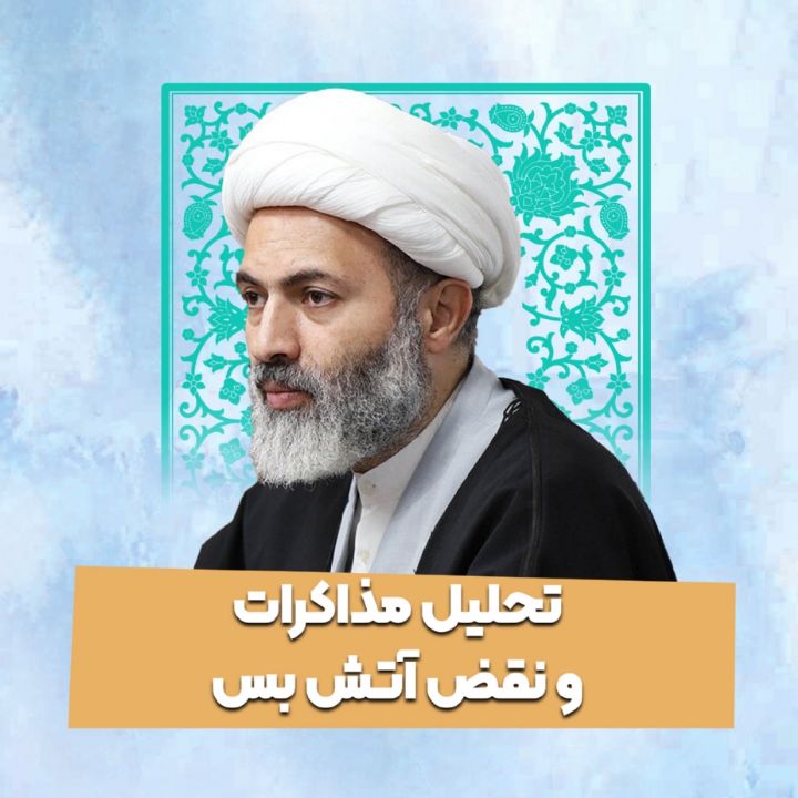 تحلیل مذاکرات و نقض آتش بس