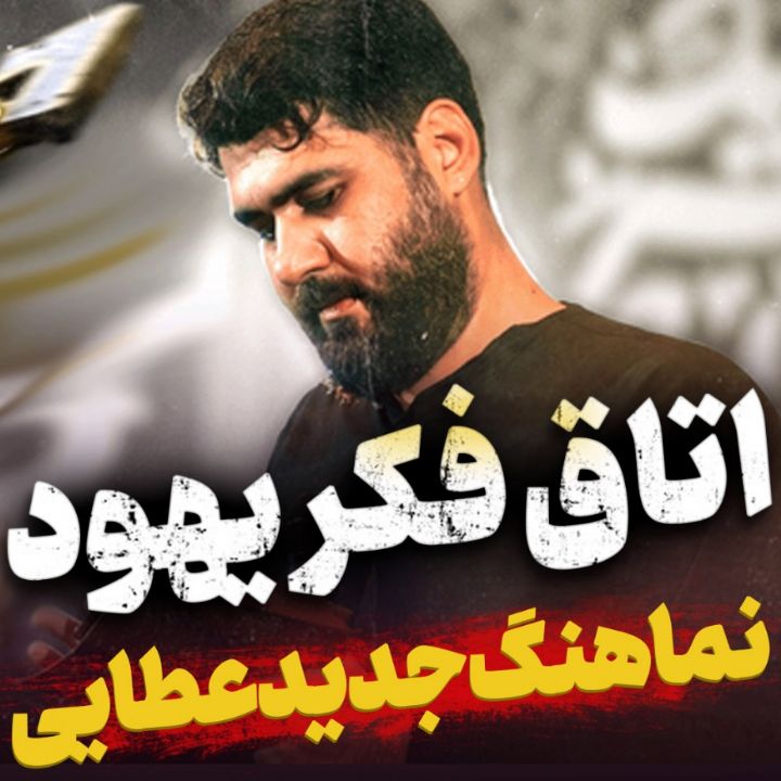 نماهنگ اتاق فکر یهود حسن عطایی
