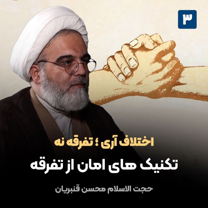 اختلاف آری ؛ تفرقه نه، 3