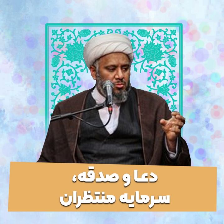 دعا و صدقه، سرمایه منتظران 