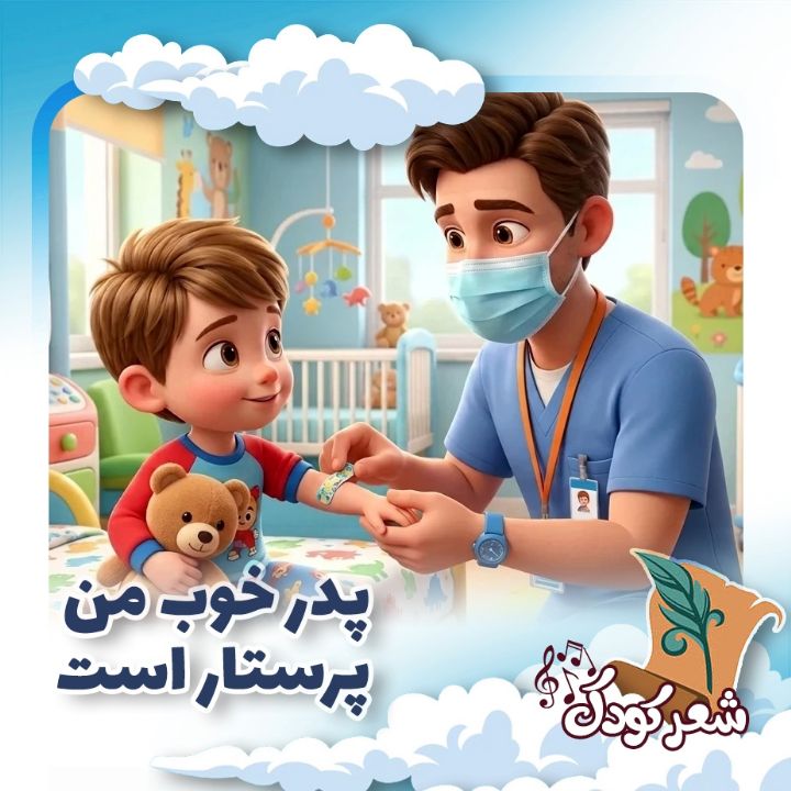پدر خوب من پرستار است