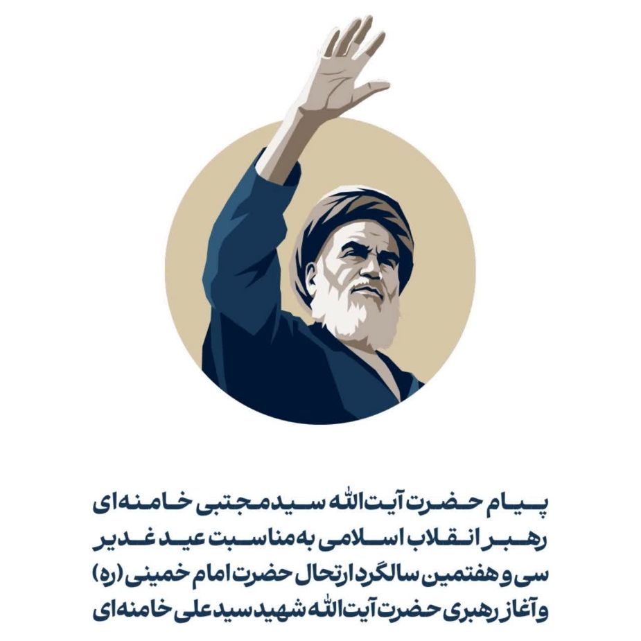پیام حضرت آیت‌الله سید مجتبی حسینی خامنه‌ای بمناسبت عید غدیر