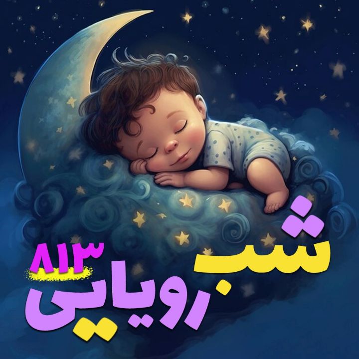 شب رویایی 813 ( پانزدهم خرداد) 