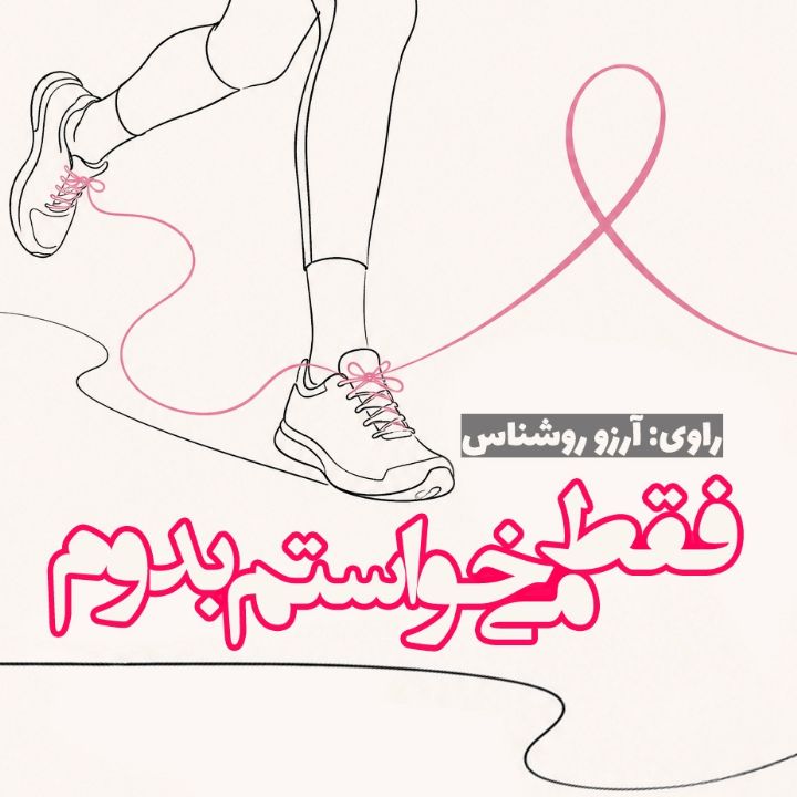 فقط می‌خواستم بدوم