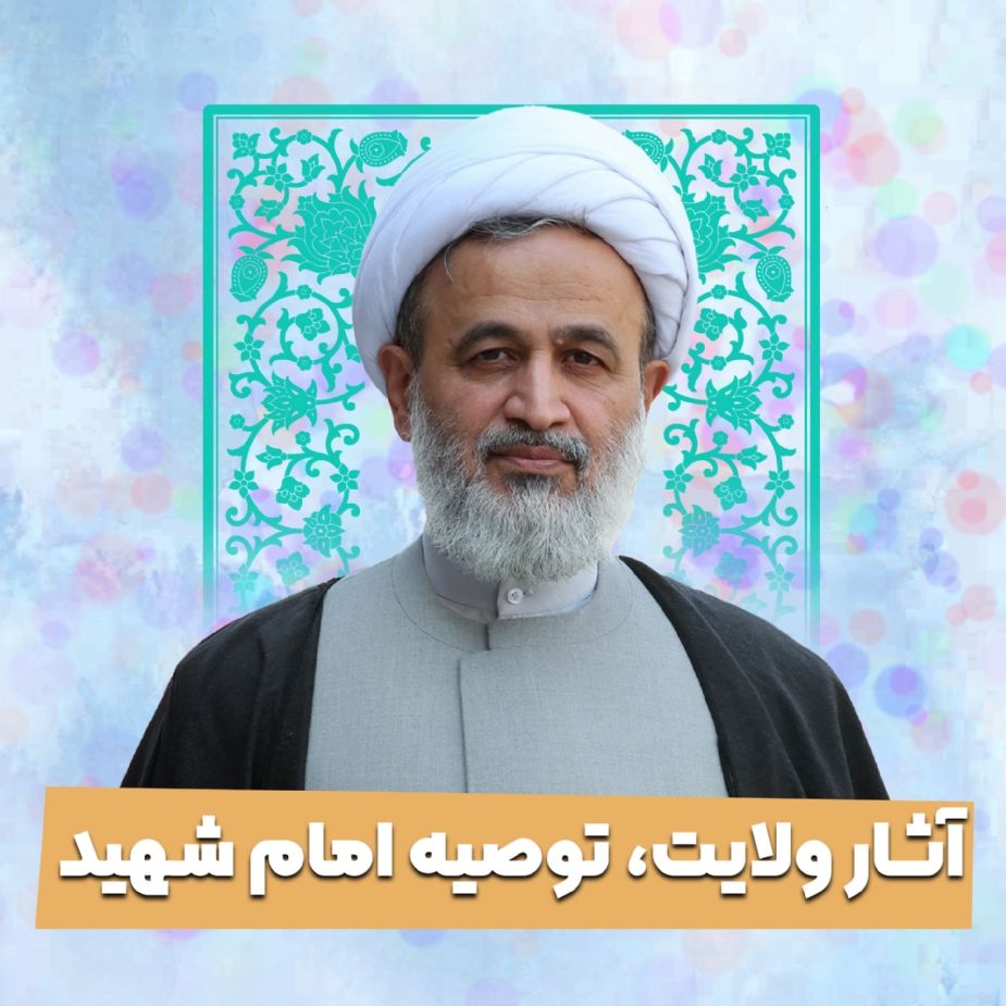 آثار ولایت، توصیه امام شهید