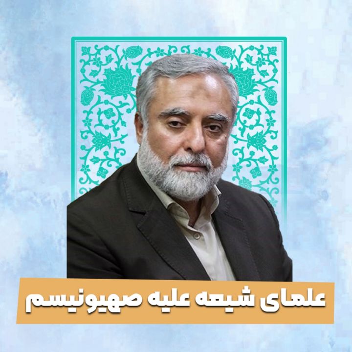 علمای شیعه علیه صهیونیسم