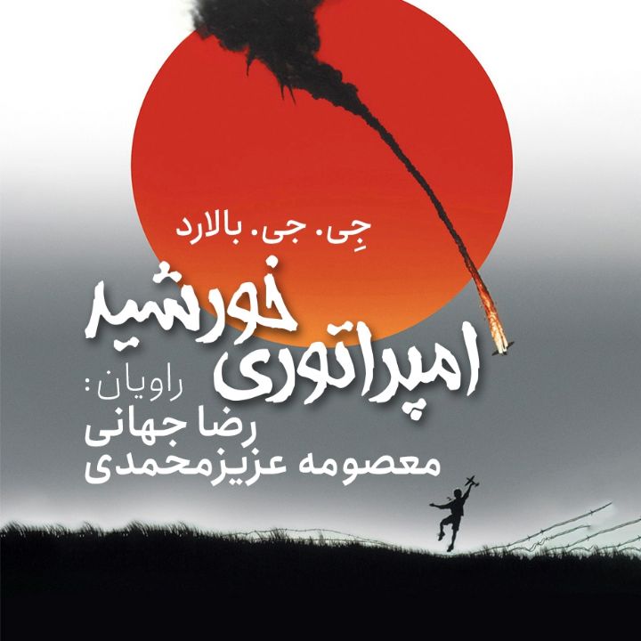 امپراتوری خورشید