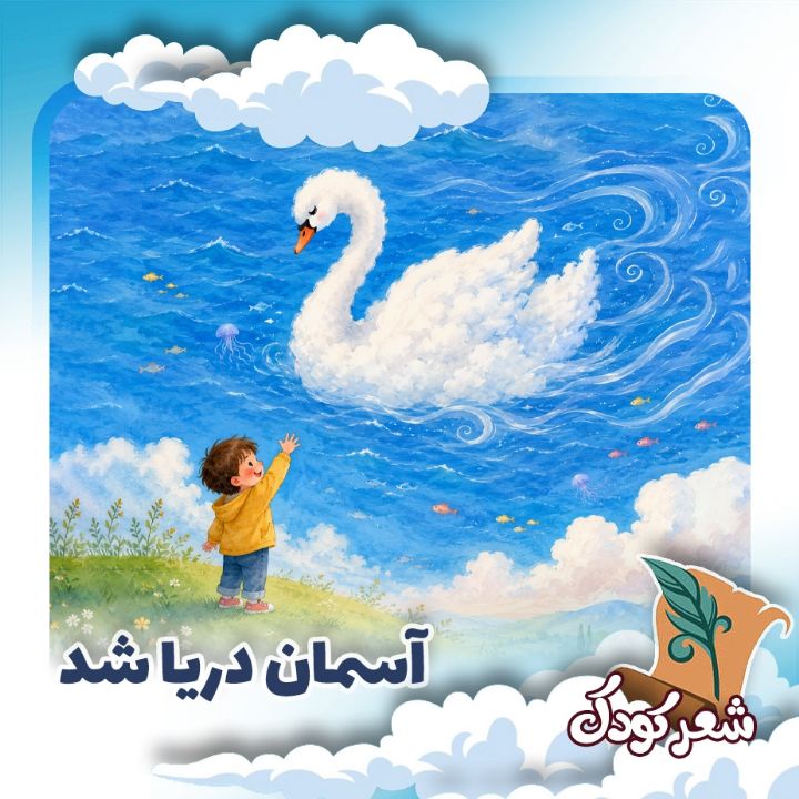 آسمان دریا شد