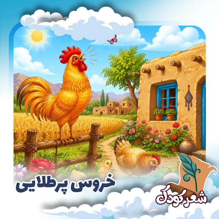 خروس پرطلایی