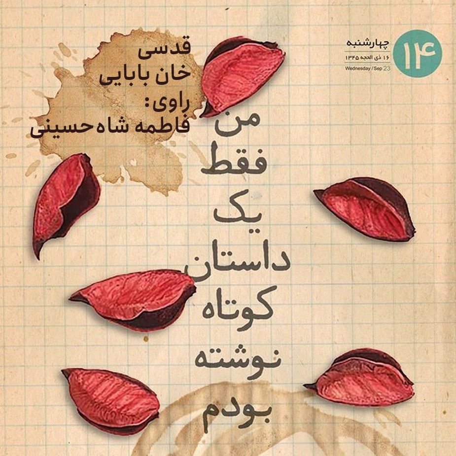 من فقط یك داستان كوتاه نوشته بودم