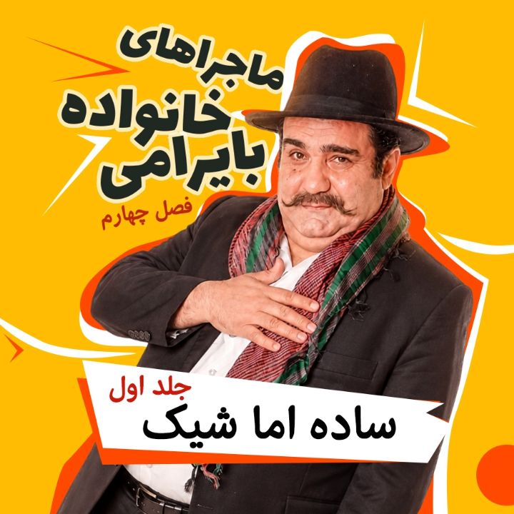 ماجراهای خانواده بایرامی-فصل چهارم-ساده اما شیك (جلد اول)