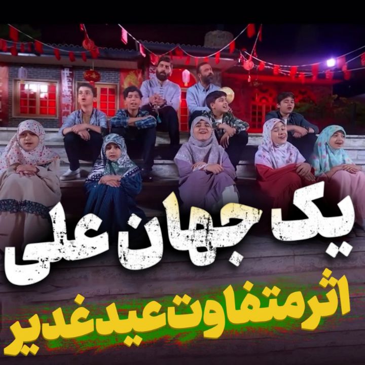 نماهنگ یك جهان علی هلالی و عباس رحیمی