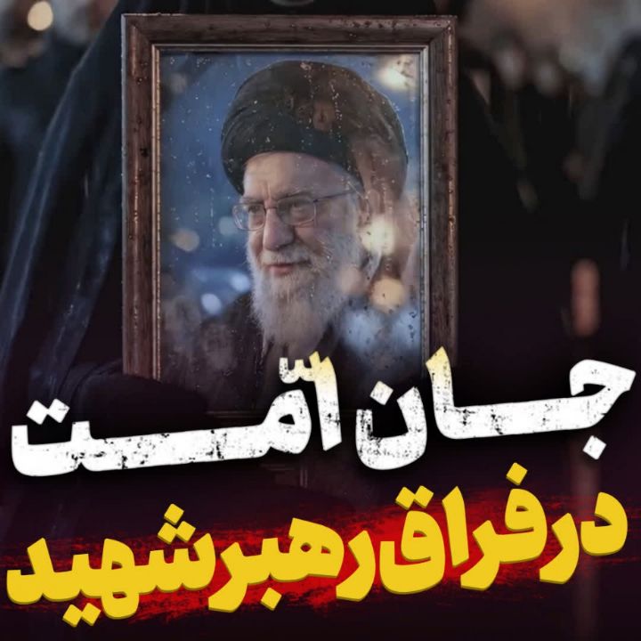 نماهنگ جان امت محمدرضا بذری