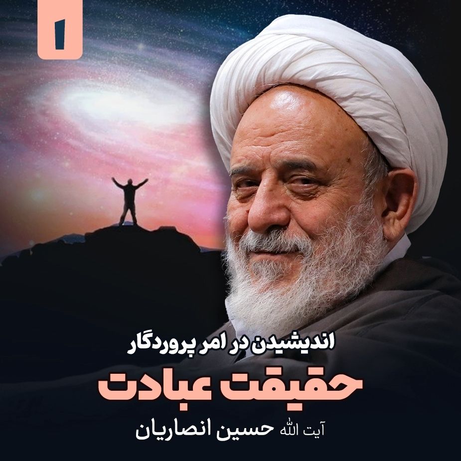 اندیشیدن در امر پروردگار، 1