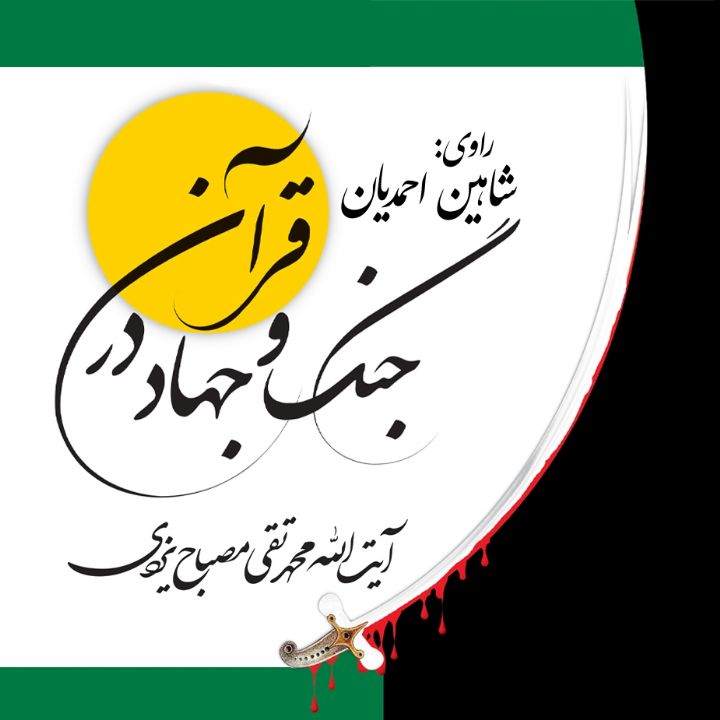 جنگ و جهاد در قرآن