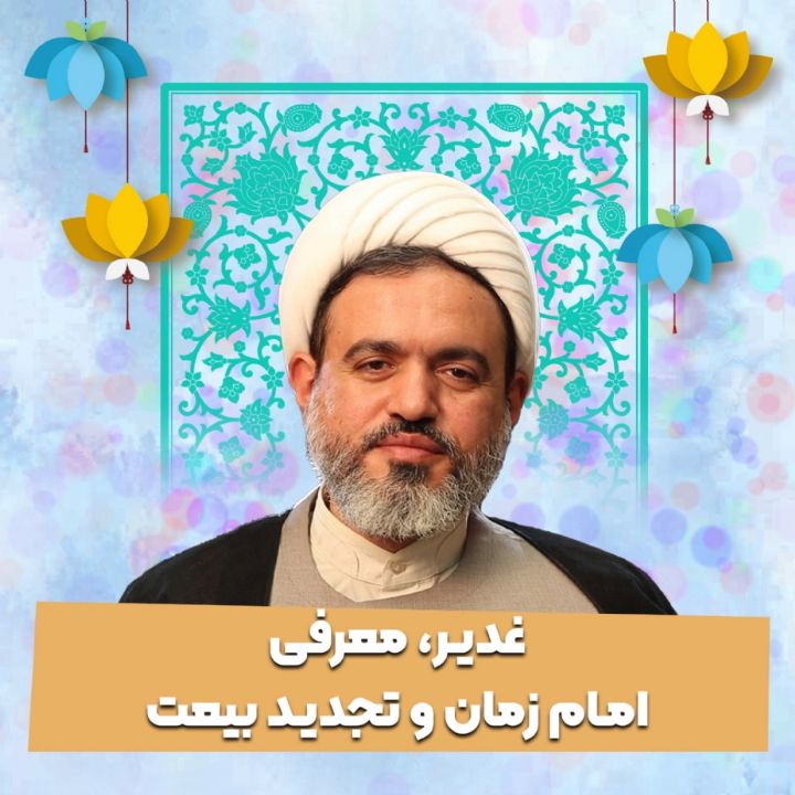 غدیر، معرفی امام زمان و تجدید بیعت