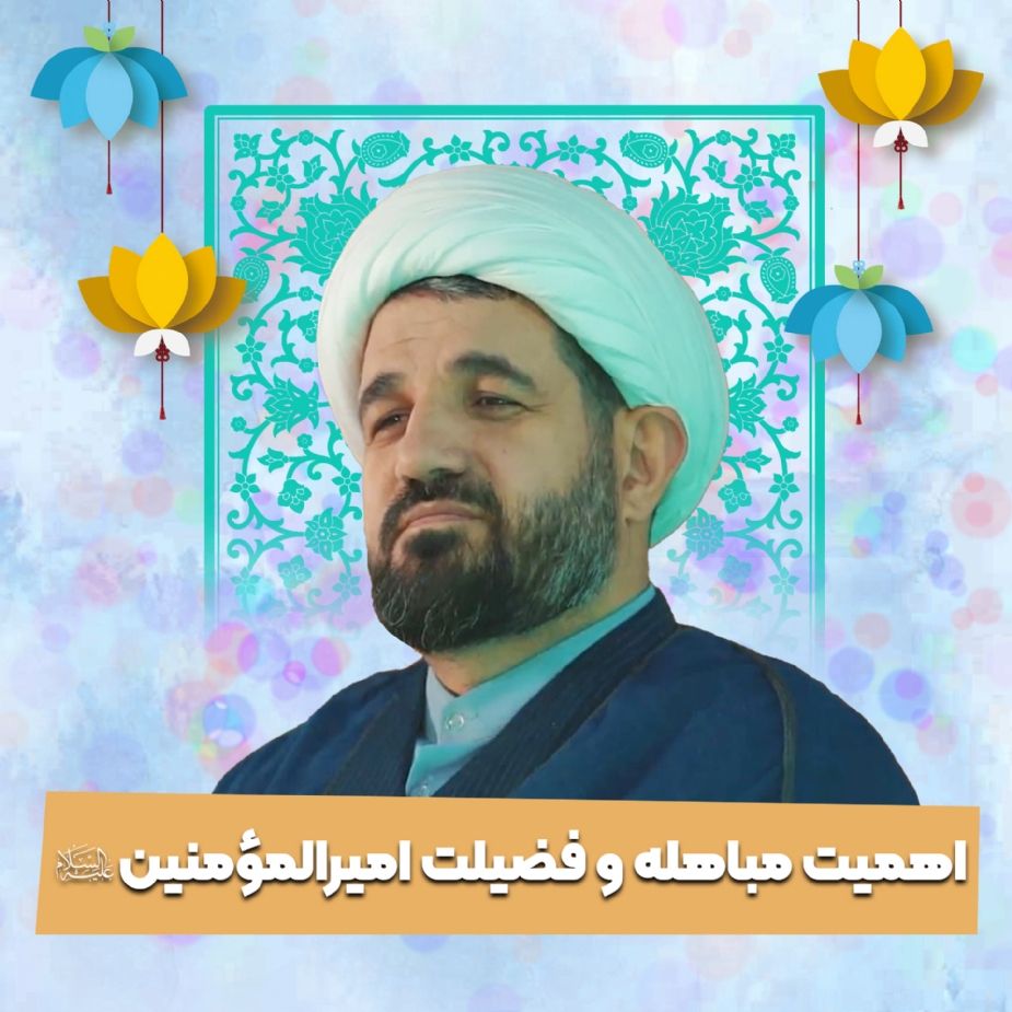اهمیت مباهله و فضیلت امیرالمؤمنین علیه السلام 